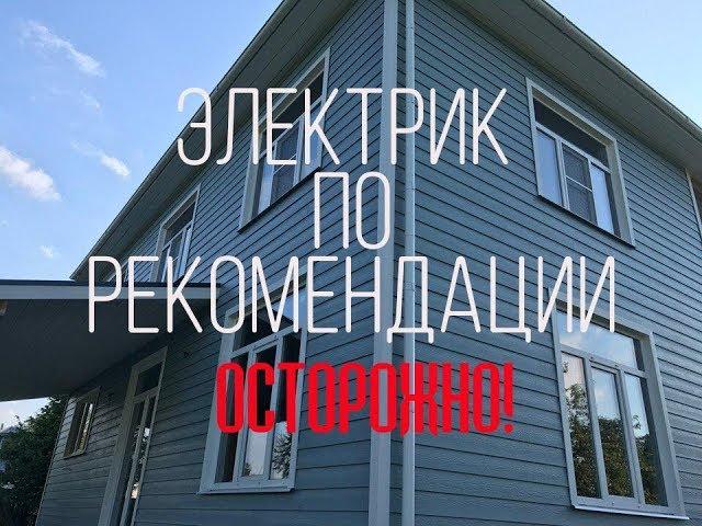 Демонтаж электрики в СИП доме. PS. От знакомого по рекомендаци. Молодцом.рф