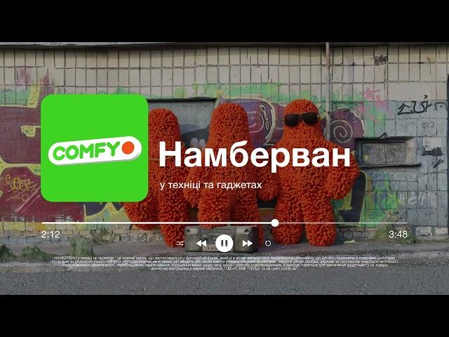 У техніці та гаджетах COMFY — намберван