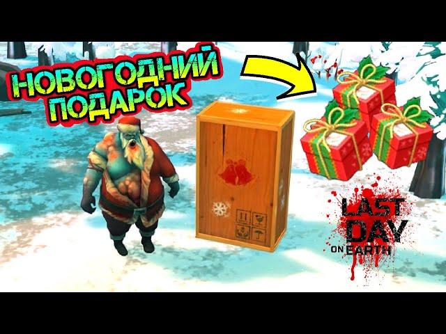 Новогодний подарок - полный обзор и испытания в игре Last Day on Earth: Survival