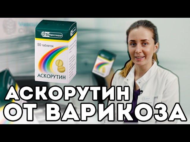 Аскорутин (Ascorutin). Лечение варикоза.