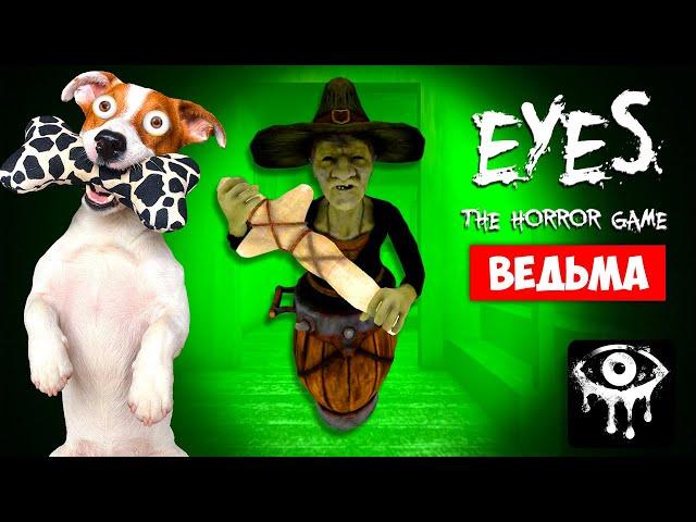  Глаза  Eyes  The Horror Game (обнова) ‍️ Новый персонаж ВЕДЬМА ► Полное прохождение