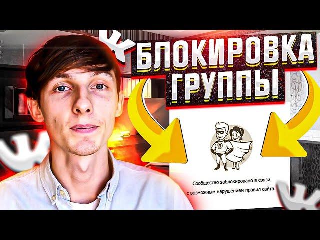 ️ Блокировка группы ВК. Как разблокировать паблик ВКонтакте? Саша SMM.