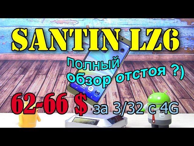 Santin LZ6 полный обзор отстоя ?)