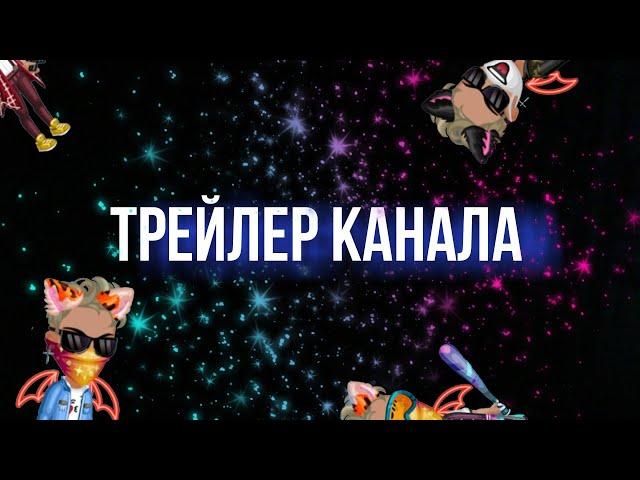 Трейлер канала вечно молод ава