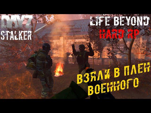 Взяли в Плен Военных ️ Dayz STALKER RP Life Beyond Hard RP