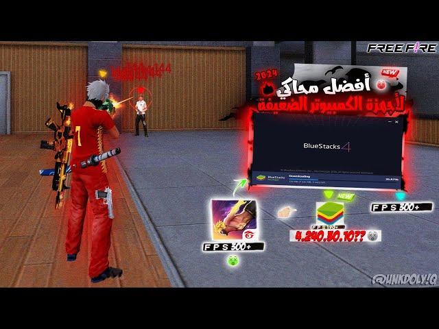 This Secret Emulator Bluestacks 4.240 Bluestacks 240 +FPS l 2025 افضل محاكي للحواسيب الضعيفه