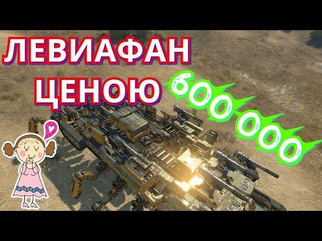 Crossout--Самый дорогой левиафан