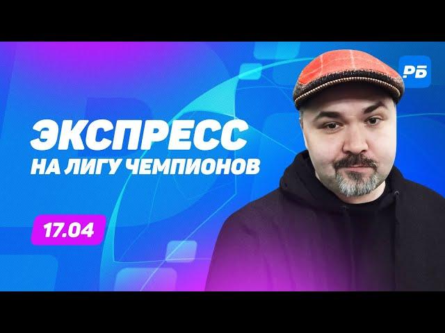 Кузьмич. Экспресс прогноз на 5 матчей Лиги чемпионов