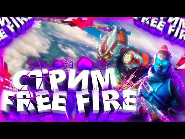 ИГРАЕМ РЕЙТИНГ | ФРИ ФАЕР | FREE FIRE