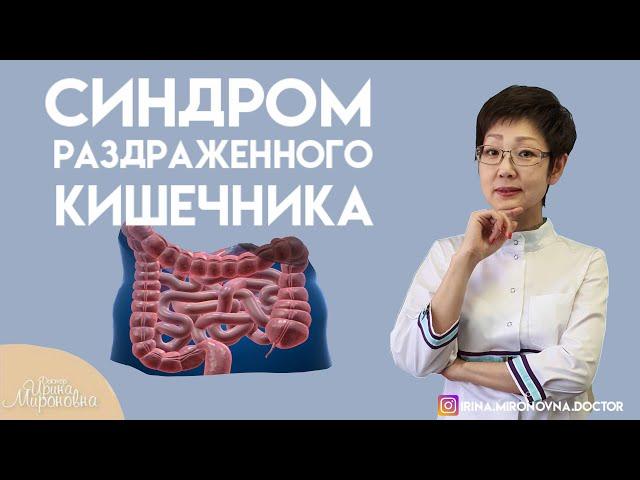 Синдром раздражённого кишечника