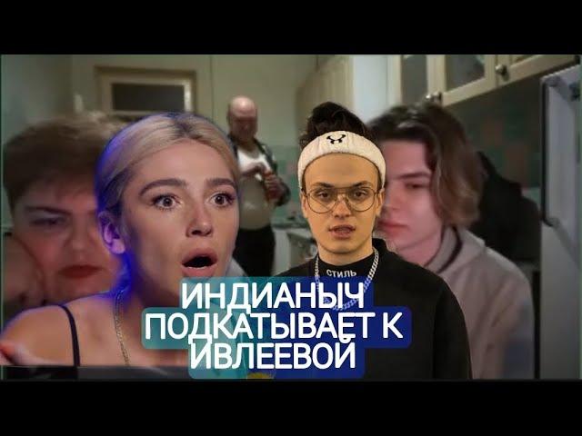 ИНДИАНЫЧ ПОДКАТЫВАЕТ К ИВЛЕЕВОЙ | ШОУ ПОДКАТЫ С БУСТЕРОМ