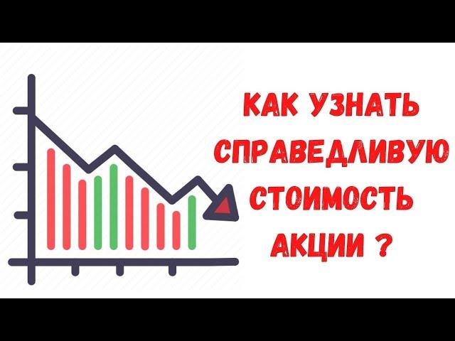 Как узнать справедливую стоимость акций? Фундаментальный анализ. Инвестиции для начинающих