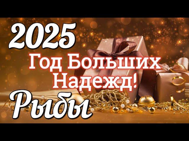 РЫБЫ 2025 ГОД. БОЛЬШОЙ ТАРО-РАСКЛАД .Работа. Деньги. Личная жизнь. Совет. Гадание на КАРТАХ ТАРО