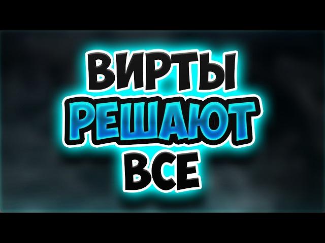 НАЧИНАЕМ 1 СЕЗОН " ВИРТЫ РЕШАЮТ ВСЕ "