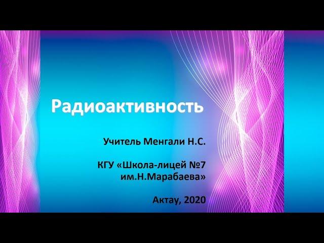 Радиоактивность || Урок 4.4 Физика 9 класс