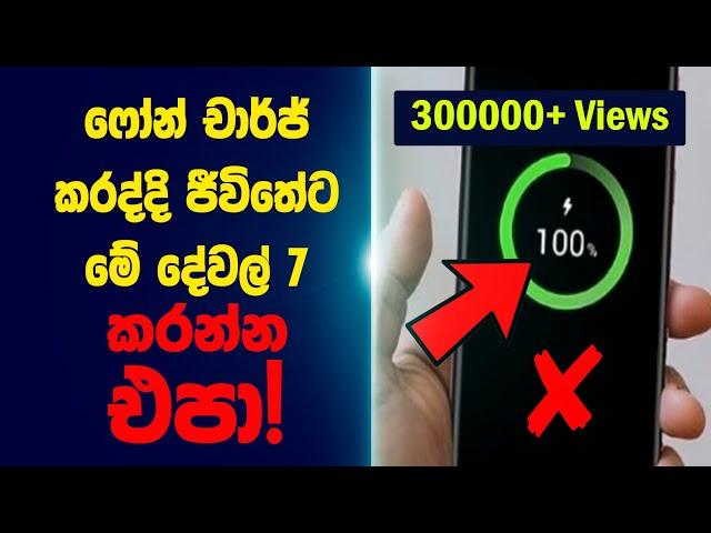 ෆෝන් එකට ආසාවක් තියෙනව නම් මේ දේවල් කරන්න එපා! | Dannawada?