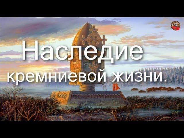 2 48 Наследие кремниевой жизни.Олег Прогацкий.ТартАрия.инфо