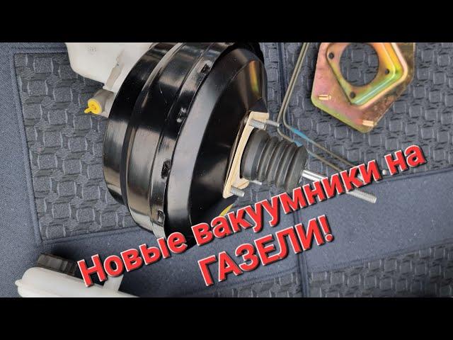 Новые тормоза на Газель. новые вакуумники