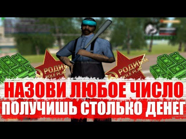 НАЗОВИ ЛЮБОЕ ЧИСЛО, ПОЛУЧИШЬ СТОЛЬКО ДЕНЕГ В GTA CRMP