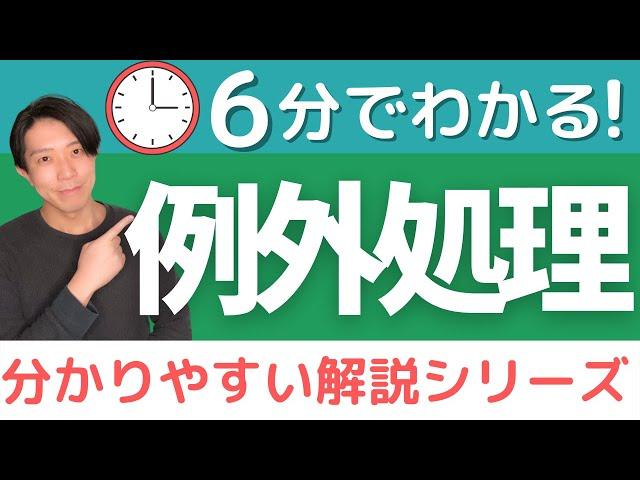 例外処理とは【分かりやすい解説シリーズ #72】【プログラミング】