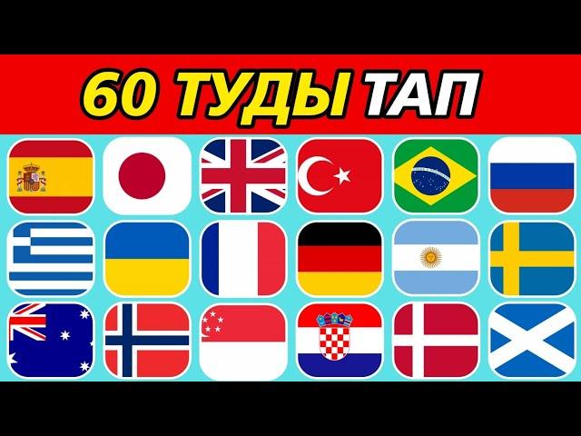 60 МЕМЛЕКЕТТІҢ ТУЫН ТАП || QYZYQTY QUIZ