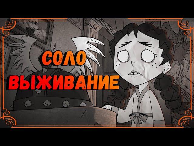 Don't Starve Together СОЛО #1 | Непобедимая Вигфрид