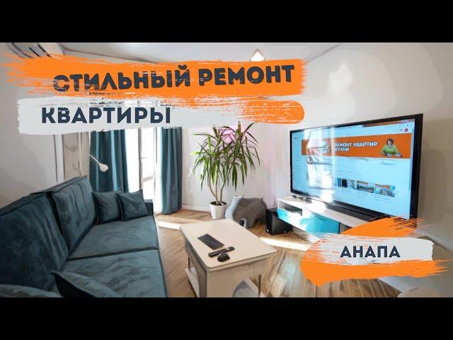 Стильный ремонт большой квартиры г.Анапа