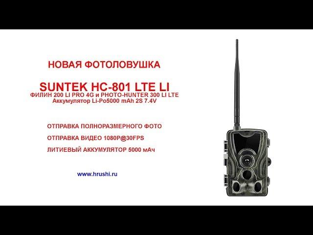 Анпакинг Тест Настройка новой фотоловушки Suntek HC 801 LTE ФИЛИН 300 MMS 4G