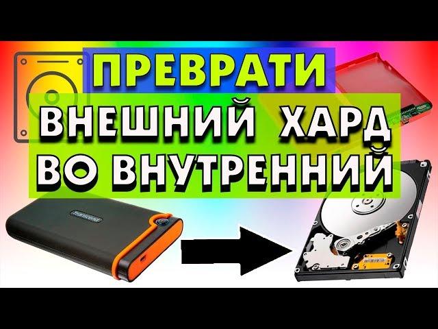 Как из внешнего USB жесткого диска сделать внутренний жесткий диск