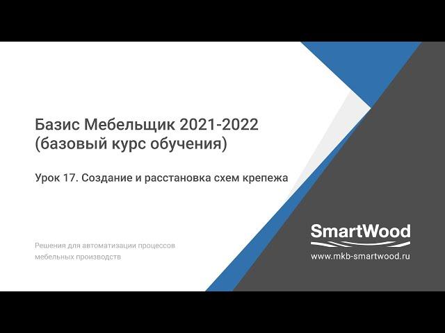 Урок 17. Создание и расстановка схем крепежа