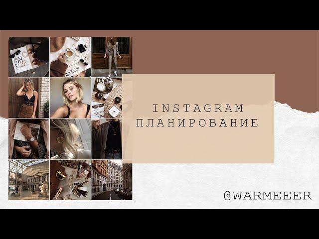 ПЛАНИРОВАНИЕ КОНТЕНТА В INSTAGRAM / ЧТО ВЫКЛАДЫВАТЬ / ИДЕИ ФОТО В INSTAGRAM