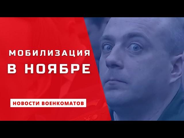 Мобилизация в ноябре: к чему готовиться?