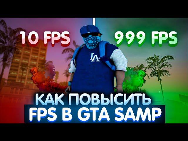 КАК ПОВЫСИТЬ FPS В GTA SAMP || СПОСОБЫ И СОВЕТЫ