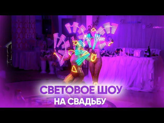 Световое шоу на свадьбу, свадьба 2023