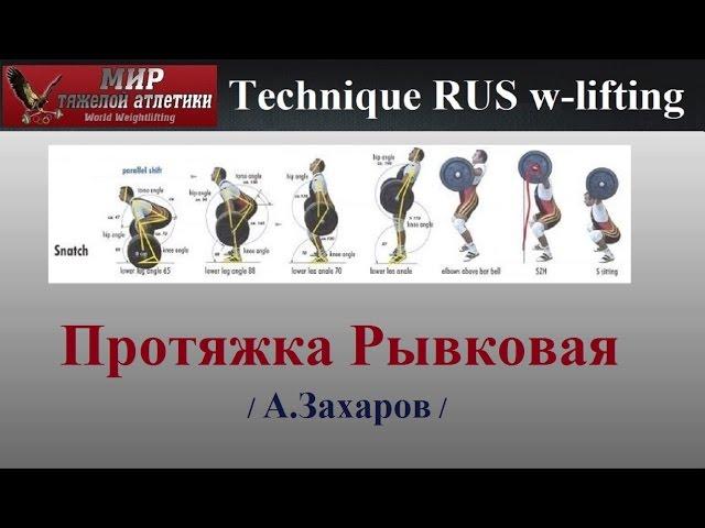 Technique W-lifting. Snatch high pull to overhead / Рывковая протяжка вверх.