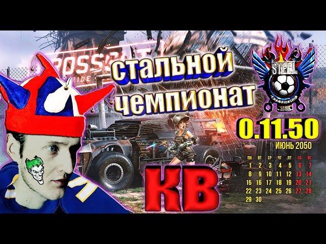 Crossout • СТАЛЬНОЙ ЧЕМПИОНАТ • Клановые бои [ 0.11.50] ™