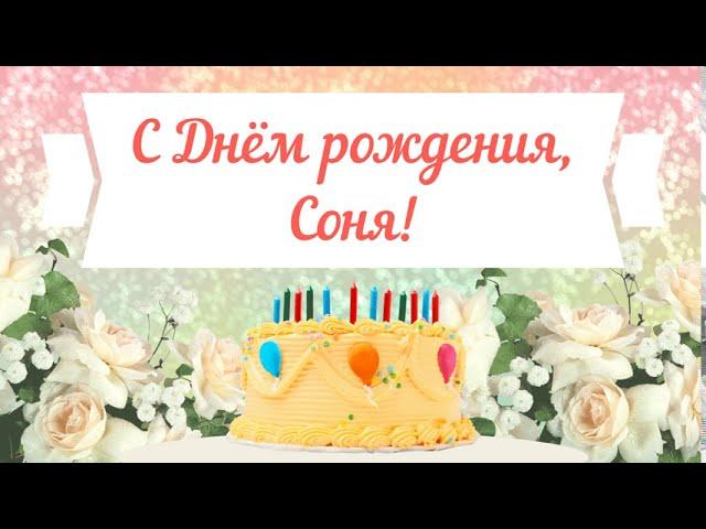 С Днем рождения, Соня! Красивое видео поздравление Соне, музыкальная открытка, плейкаст