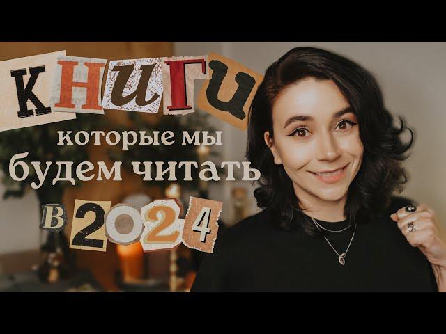 Это мы читаем в 2024 | Книжные новинки, которые нельзя пропустить