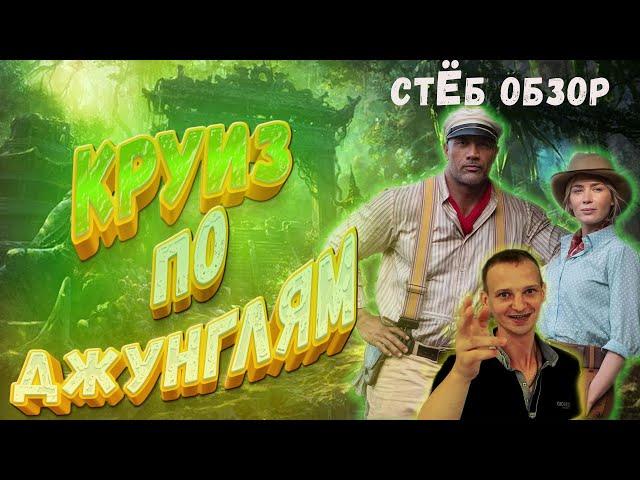 //КРУИЗ ПО ДЖУНГЛЯМ// - стЁб обзор по заезженному сюжету!!!