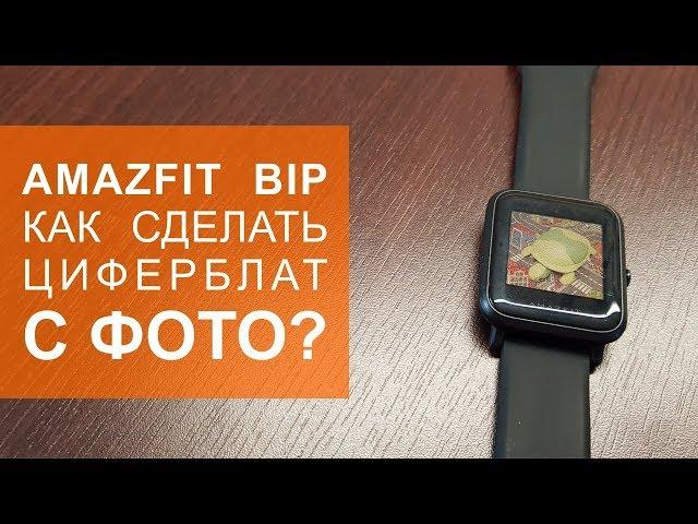 Как сделать циферблат с фотографией на Amazfit Bip?