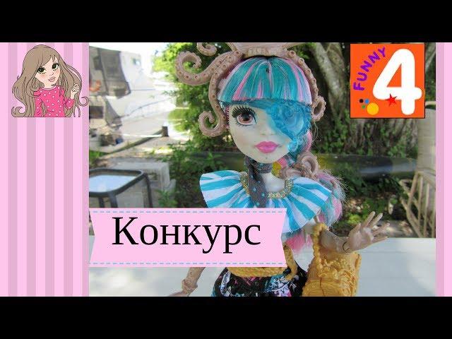 Monster high Doll Giveaway!!!