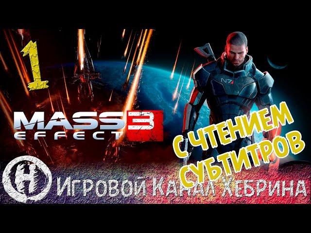 Прохождение Mass Effect 3 - Часть 1 - Нашествие (Чтение субтитров)