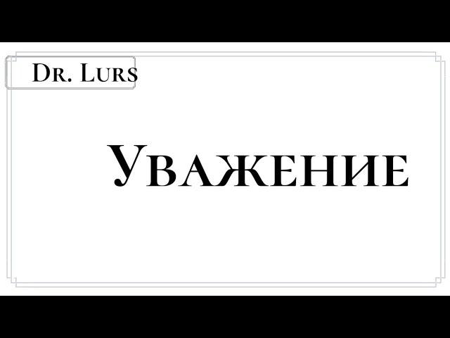 Dr. Lurs "УВАЖЕНИЕ"