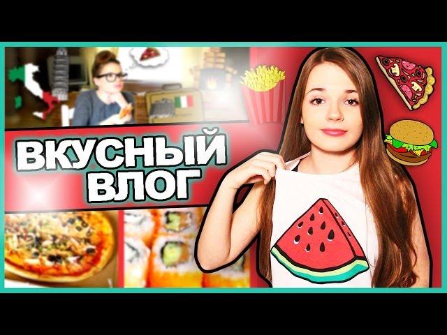 ВКУСНЫЙ ВЛОГ  Что И Когда Я Ем  Интернет Можно Съесть?!