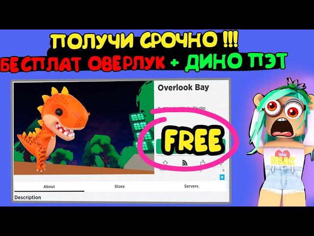 ПОЛУЧИ СРОЧНОЙ Бесплатный оверлук Бэй + Динозавр!оверлук бэй не адопт ми. overlook bay