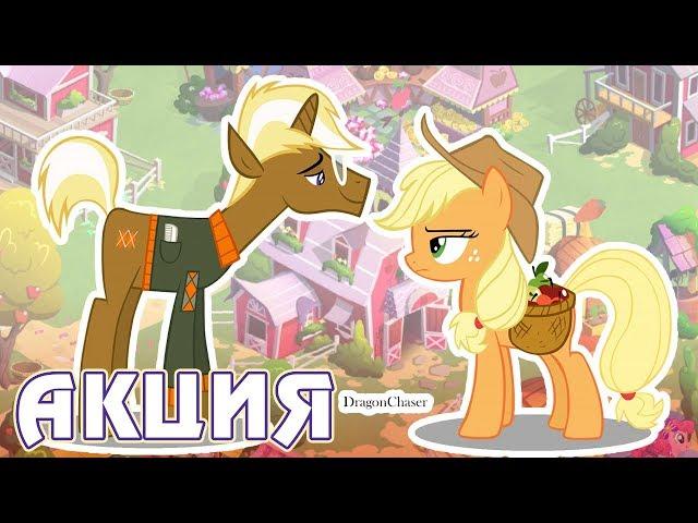 Эпплджек против Трендерхуфа в игре Май Литл Пони (My Little Pony)