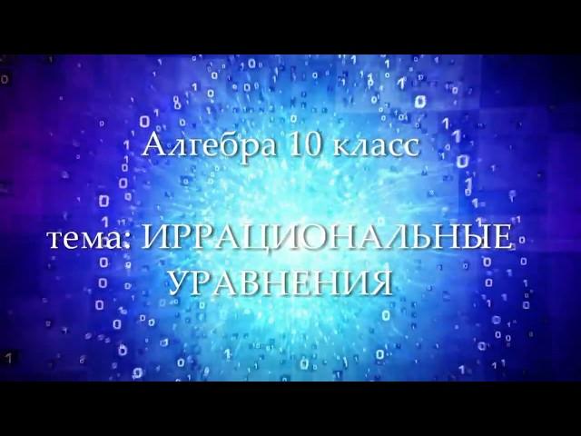 10кл #7 Иррациональные уравнения. Алгебра. Математика