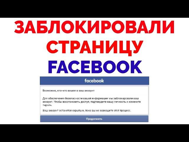 Не могу зайти в Фейсбук страница Facebook заблокирована