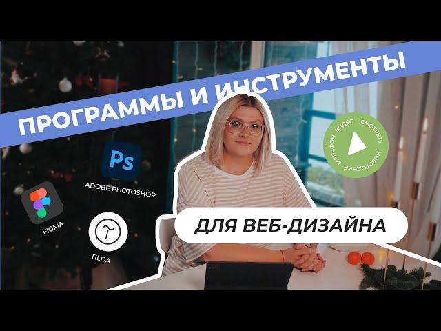 Инструменты и программы веб-дизайнера. Где разрабатывают дизайн сайтов?