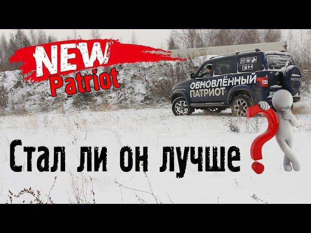 Новый УАЗ Патриот 2019 - стал ли он лучше?